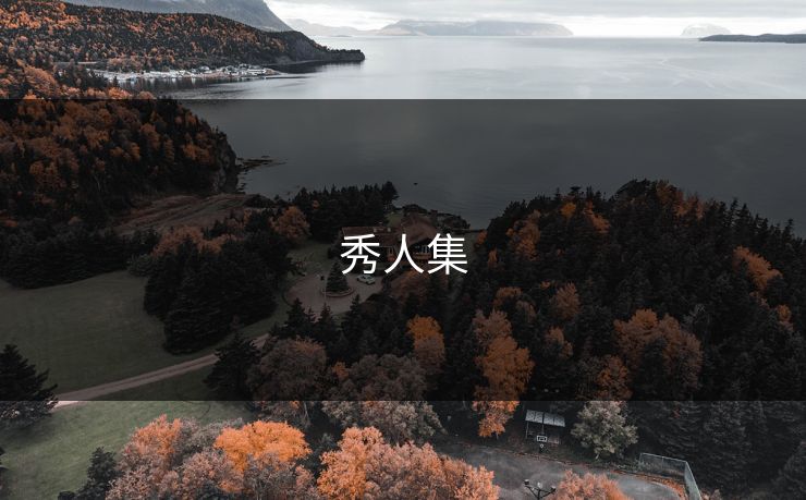 秀人集 秀人集