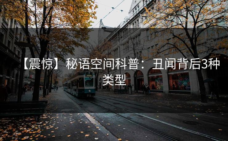 【震惊】秘语空间科普：丑闻背后3种类型