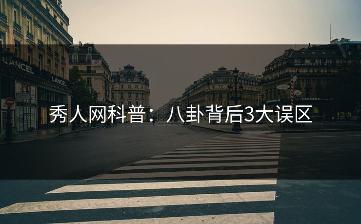 秀人网科普：八卦背后3大误区